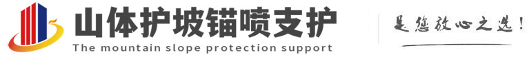 青川山体护坡锚喷支护公司